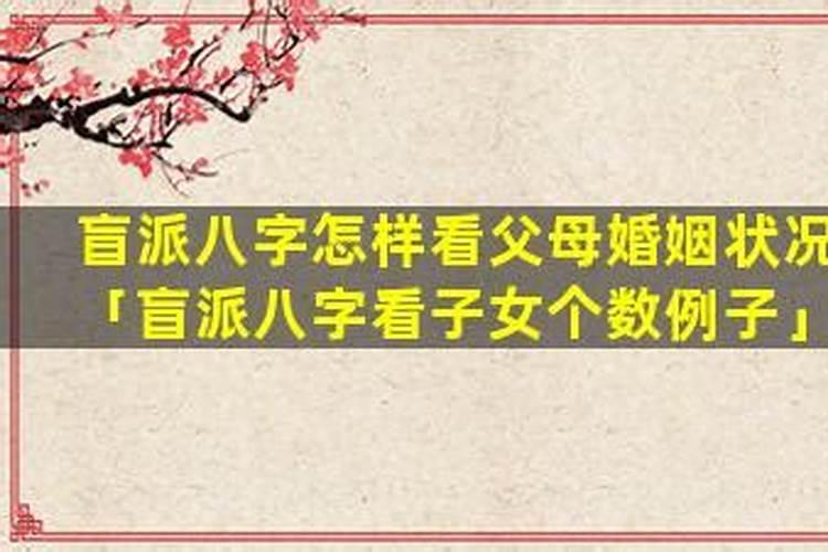 盲派八字看子女个数