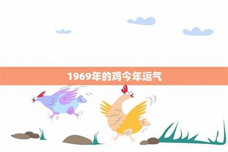 1969年出生的属鸡的运程