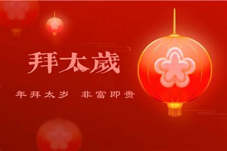 本命年犯太岁去哪里拜太岁？