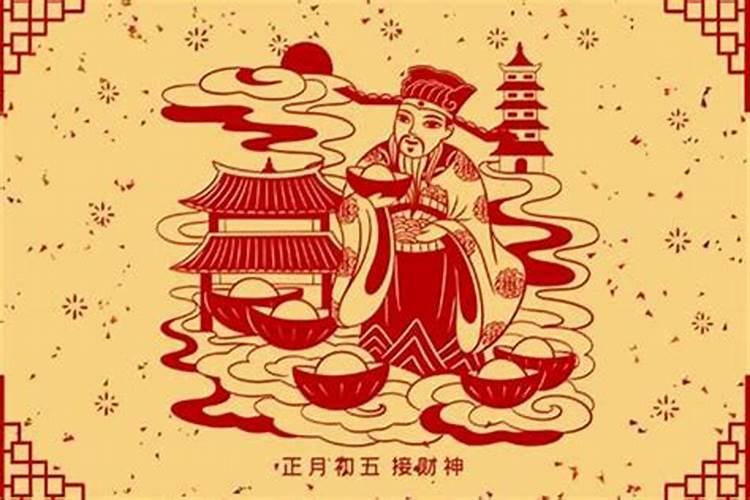 农历正月初五是财神吗？