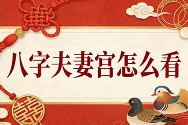 八字婚姻宫逢冲怎么看？
