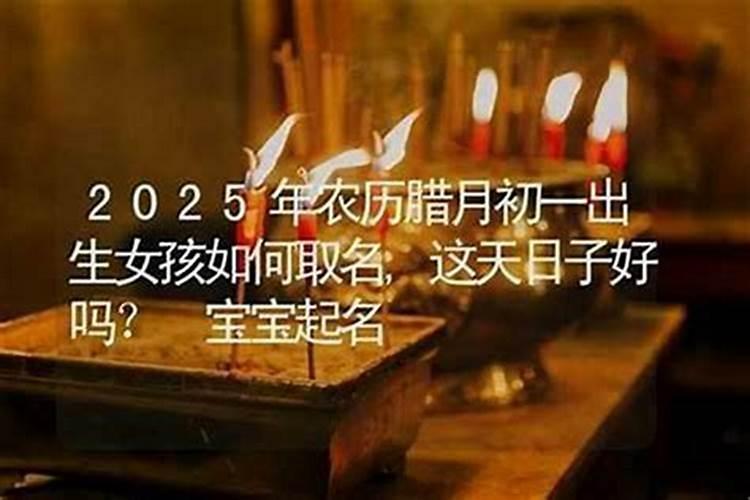 女孩出生在腊月十五好吗？
