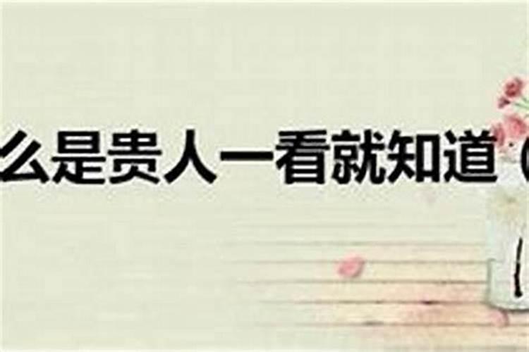 化解小人迎贵人什么意思呀？