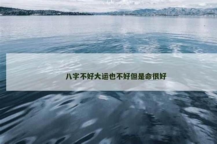 八字不好但是大运很好