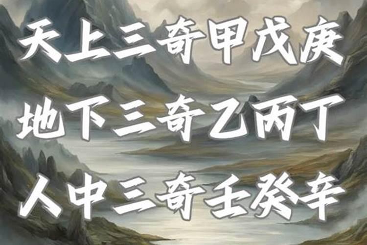 生辰八字是三奇格局有什么意思啊？