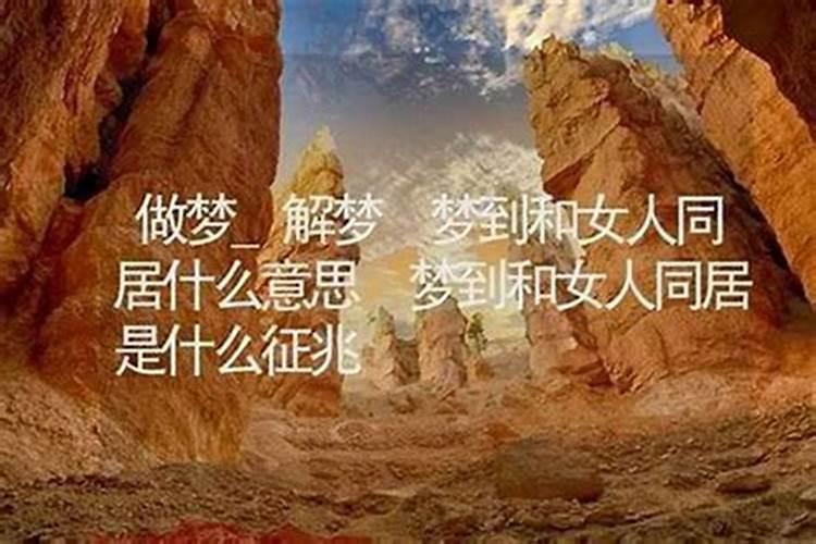 梦到和女人亲密啥意思？