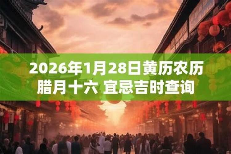 2026农历腊月27吉时