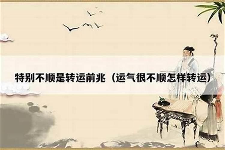 事业老是不顺,在风水上怎么说好？