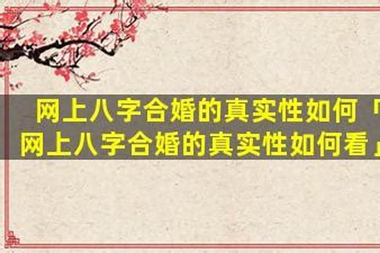 网上八卦合婚的准不准