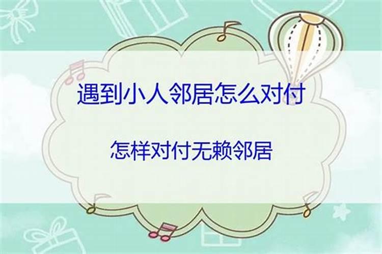 怎样对待小人邻居？