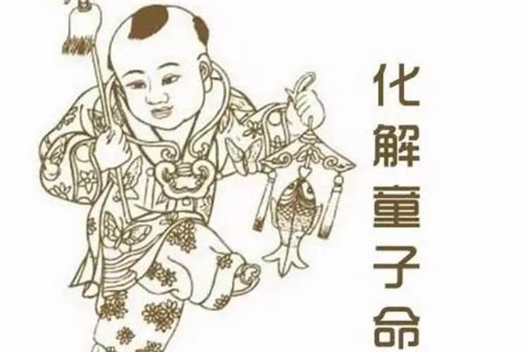 查童子是什么童子命？
