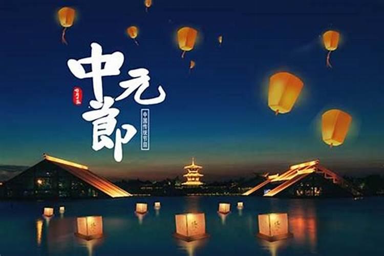 中元节有什么风俗习惯？