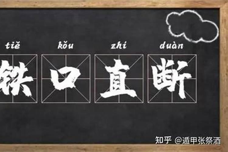 八字算命铁口直断值得怀疑吗？