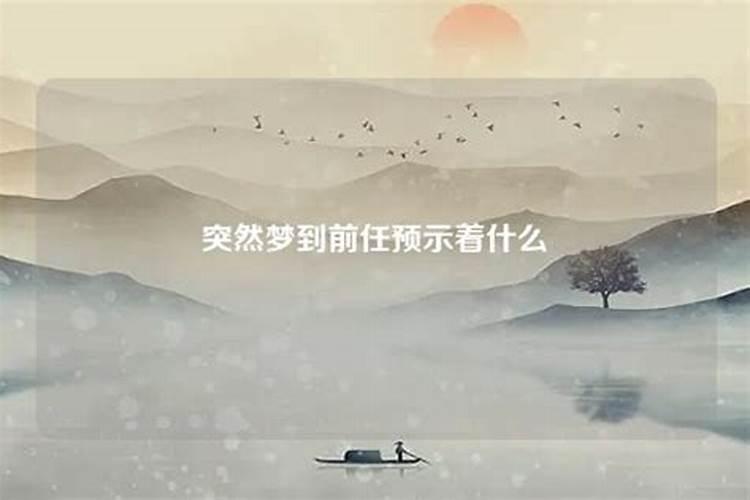 梦到前任了预示着什么周公解梦？