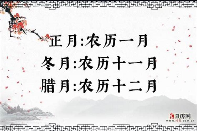 正月腊月各指什么意思？