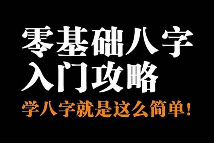 八字简单学简单易懂