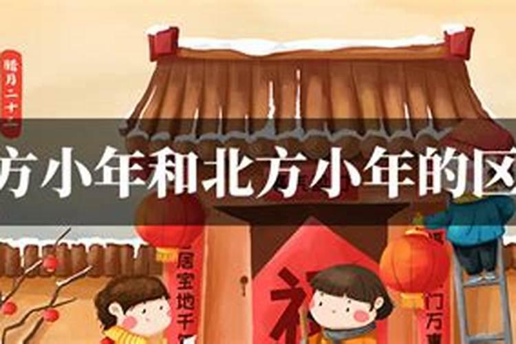 北方和南方小年有哪些区别？