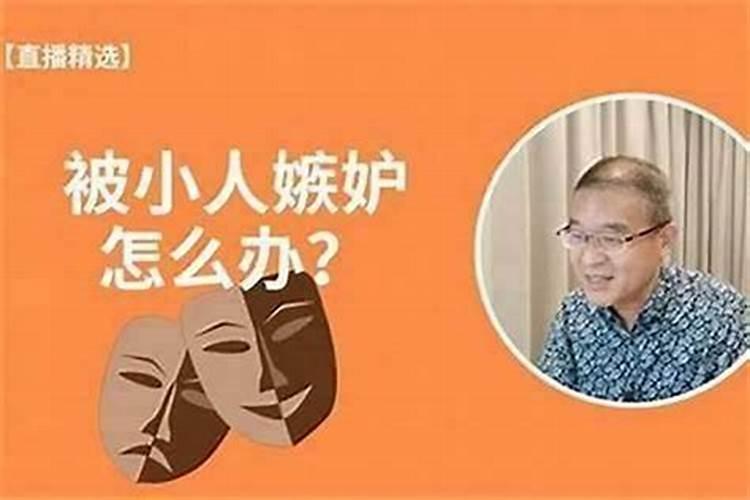 感觉自己被小人盯上了