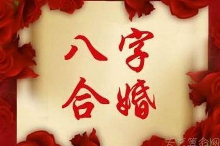 八字婚配看哪里？