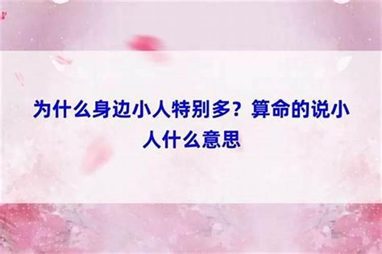 算命说有小人是什么意思？