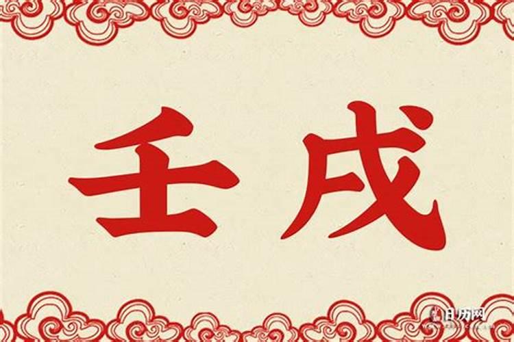 壬戌是什么意思？