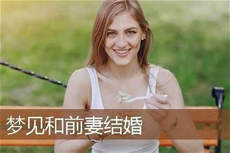 梦见前妻结婚了是什么预兆解梦？