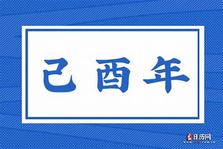 己酉年是哪一年？