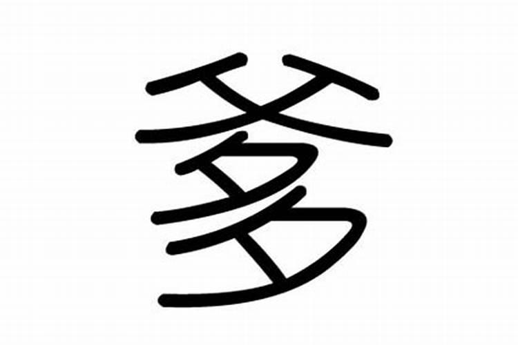 三爹属什么属？