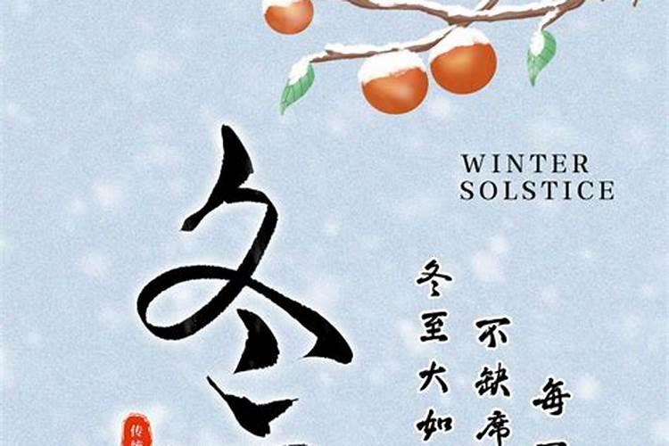 冬至阳历的节日