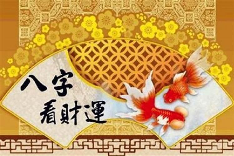 八字无财如何提升自己财运？