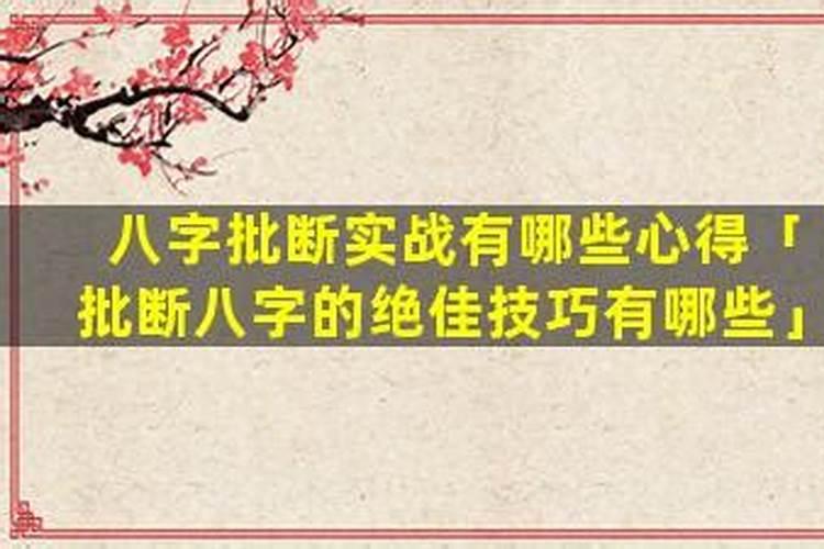 八字合格的批断技巧