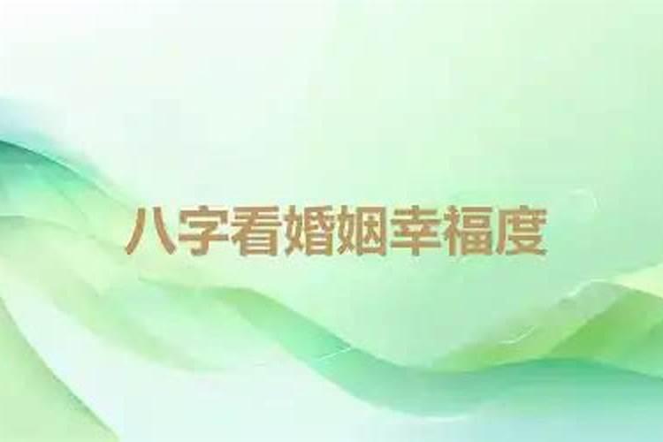 八字看婚姻幸福吗？