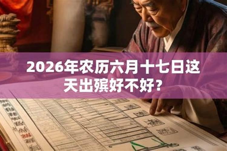 2026年立冬出殡好不好？
