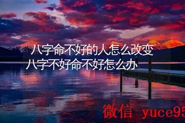 命注定不好怎么办？