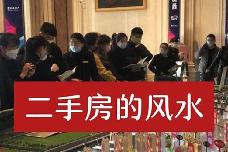 二手房会影响运势吗？