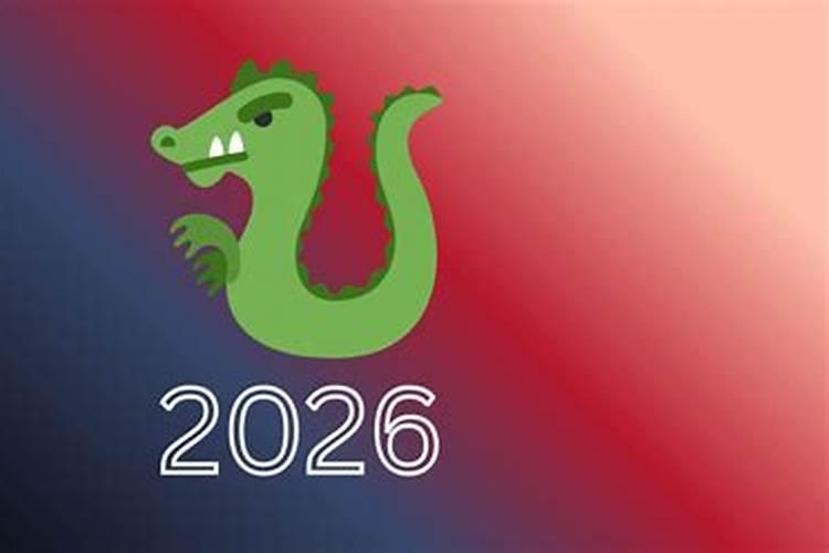 龙生肖在2026年运势