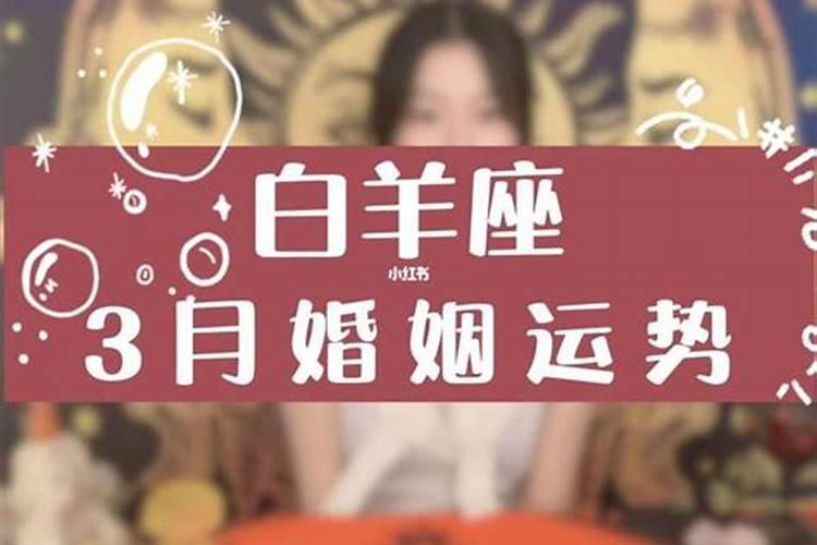 白羊座的婚姻都不顺吗？