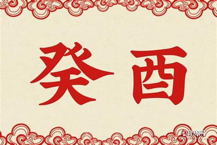 癸酉是什么意思？