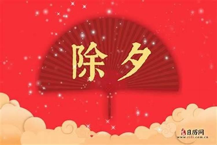 除夕是农历几号？