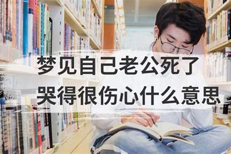 梦见健在的老公死了