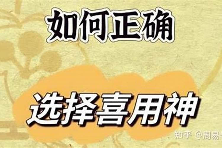 命局喜什么怎么看？