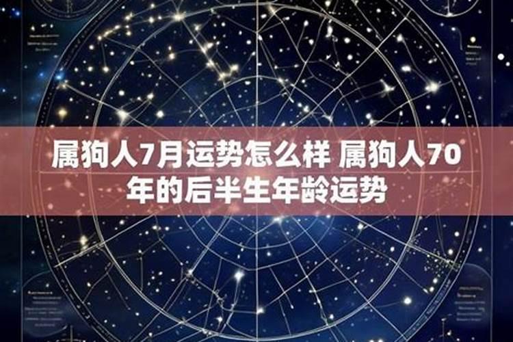 属狗人7月运势怎么样？