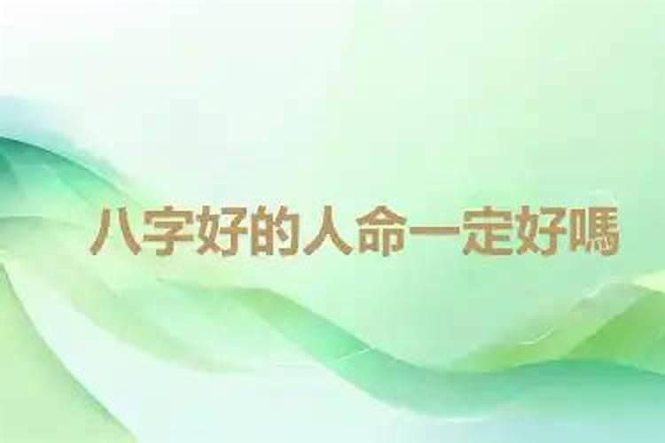 八字好的人命一定好吗？