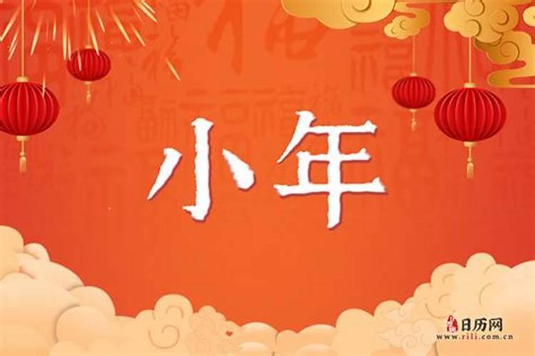 春节后小年是几号？