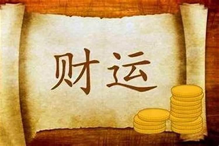 增强财运最好的方法