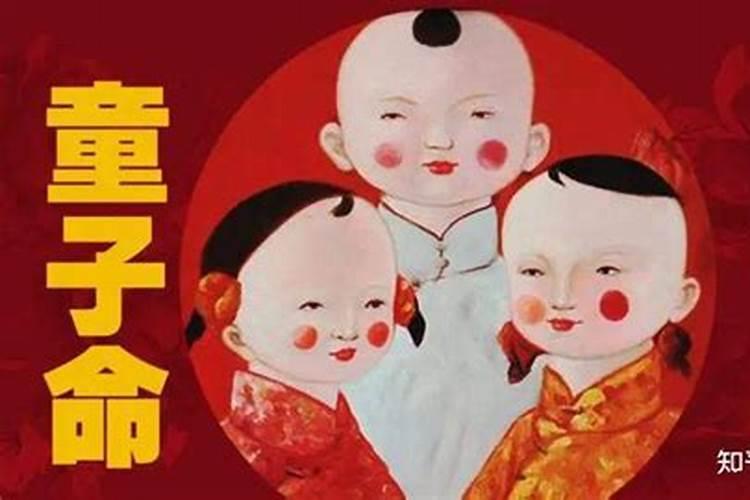 童子命应该做什么？