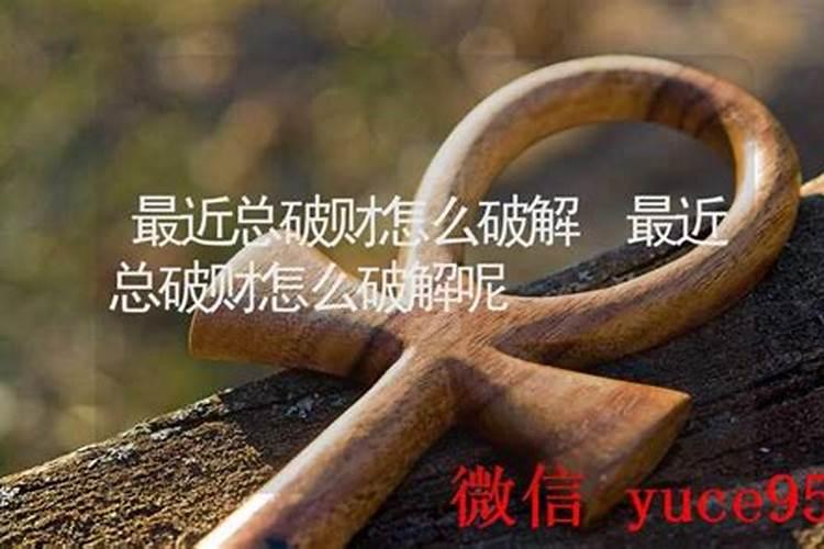 最近总破财该怎么办？