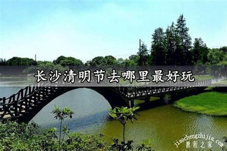 长沙清明节去哪里？