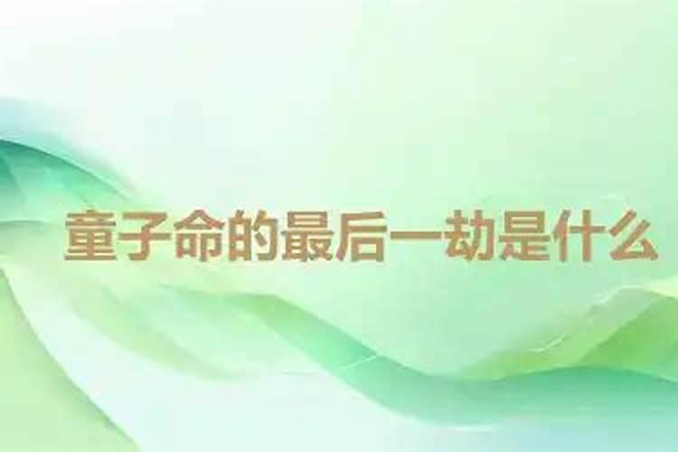 童子命的最后一劫是什么？