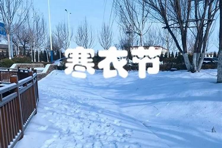 农历十月初一寒衣节怎么做？